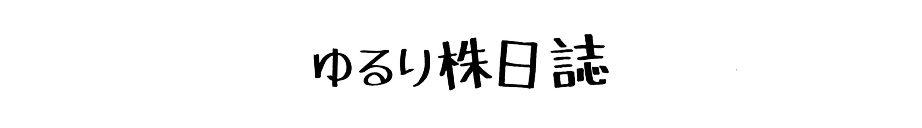 ゆるり株日誌